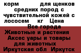 корм pro plan для щенков средних пород с чувствительной кожей с лососем 12 кг › Цена ­ 2 920 - Все города Животные и растения » Аксесcуары и товары для животных   . Иркутская обл.,Иркутск г.